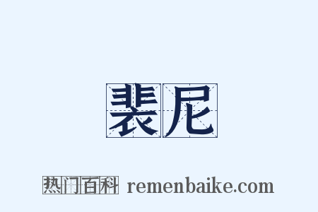 裴尼是什么意思的图片